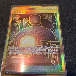 巨大なカマド　ur