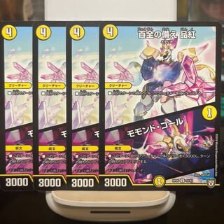 百全の備え 品紅｜モモンド・コール