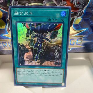 融合派兵　スーパー