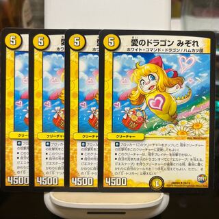 愛のドラゴン みぞれ