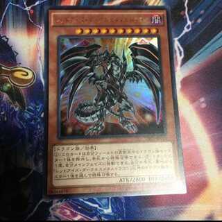 遊戯王　レッドアイズ・ダークネスメタルドラゴン　ウルトラ１枚