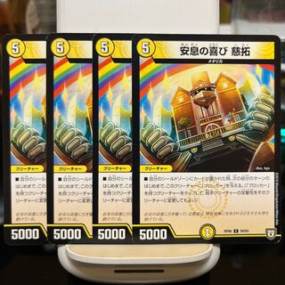 安息の喜び 慈拓