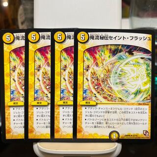 俺流秘伝セイント・フラッシュ