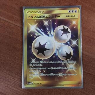 トリプル加速エネルギーUR