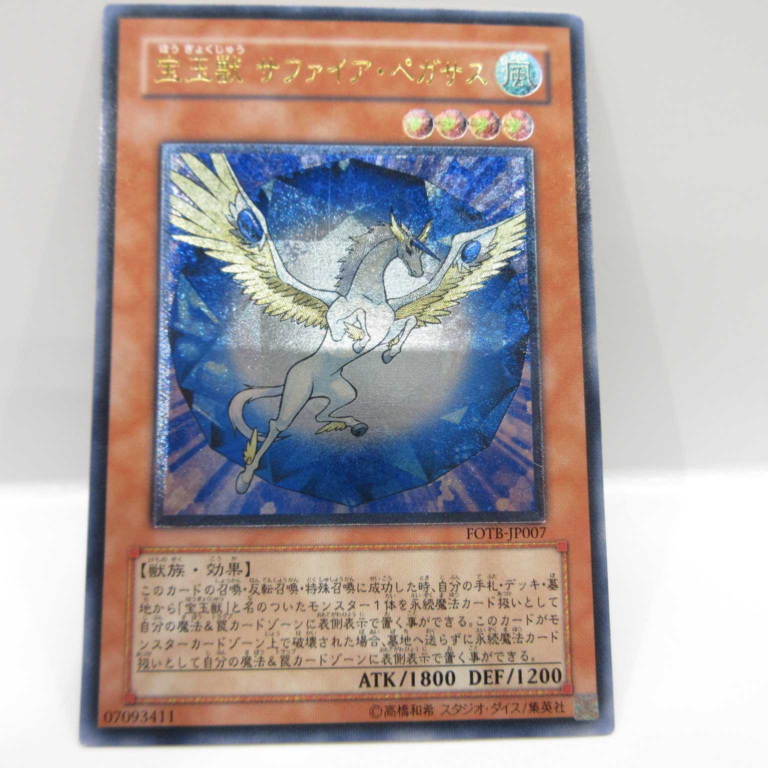 AG0534 遊戯王 アルティメット 宝玉獣サファイア・ペガサス