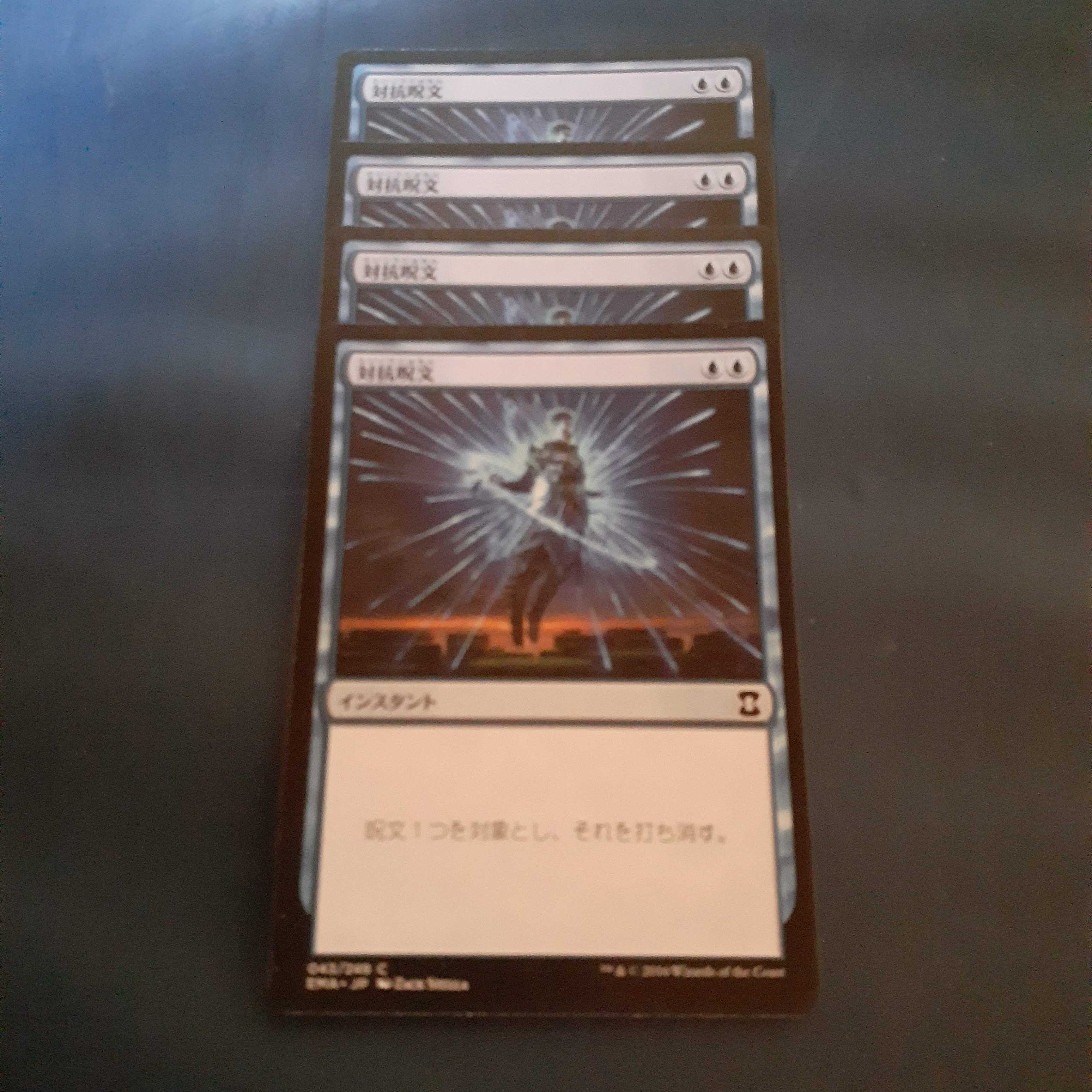 EMA・対抗呪文4枚