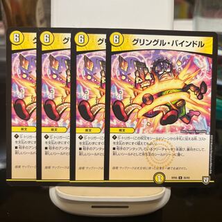 グリングル・バインドル