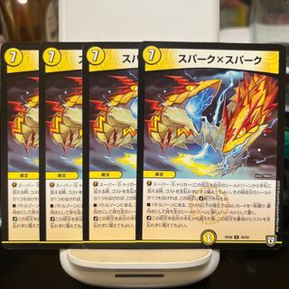 スパーク×スパーク