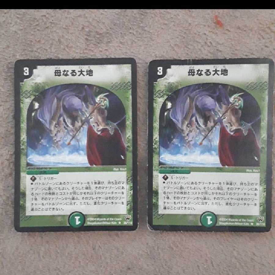 母なる大地初期　2枚