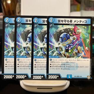 宮を守る者 メシタッコ