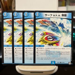 サーフ a.k.a. 無敵