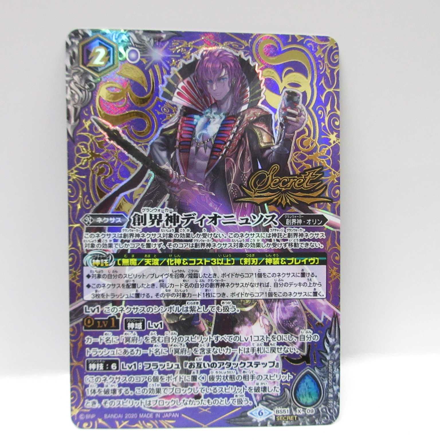 AG0547 バトスピ Xシークレット BS51 創界神ディオニュソク 1枚