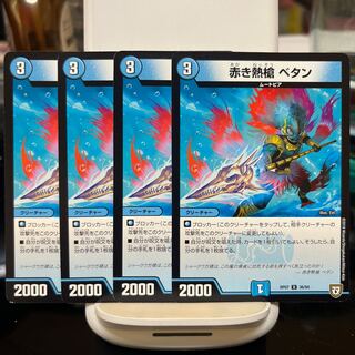 赤き熱槍 ベタン