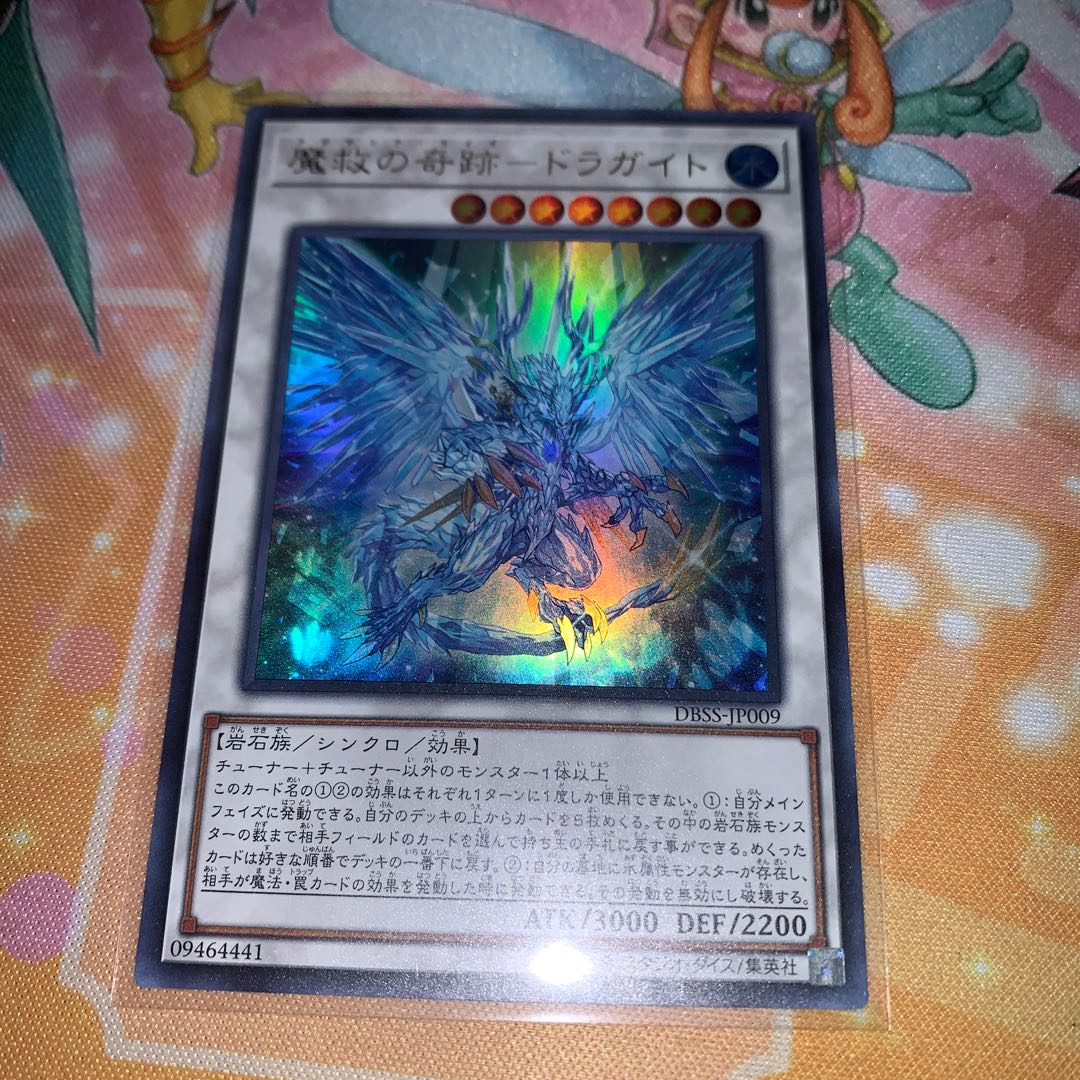 魔救の奇跡-ドラガイト