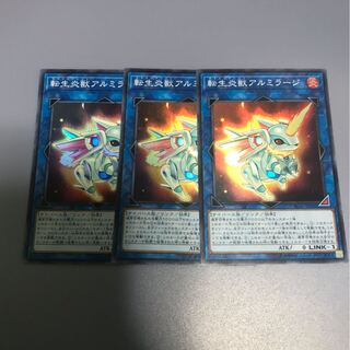 転生炎獣アルミラージ　3枚