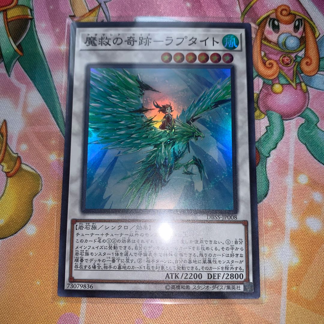 魔救の奇跡-ラプタイト