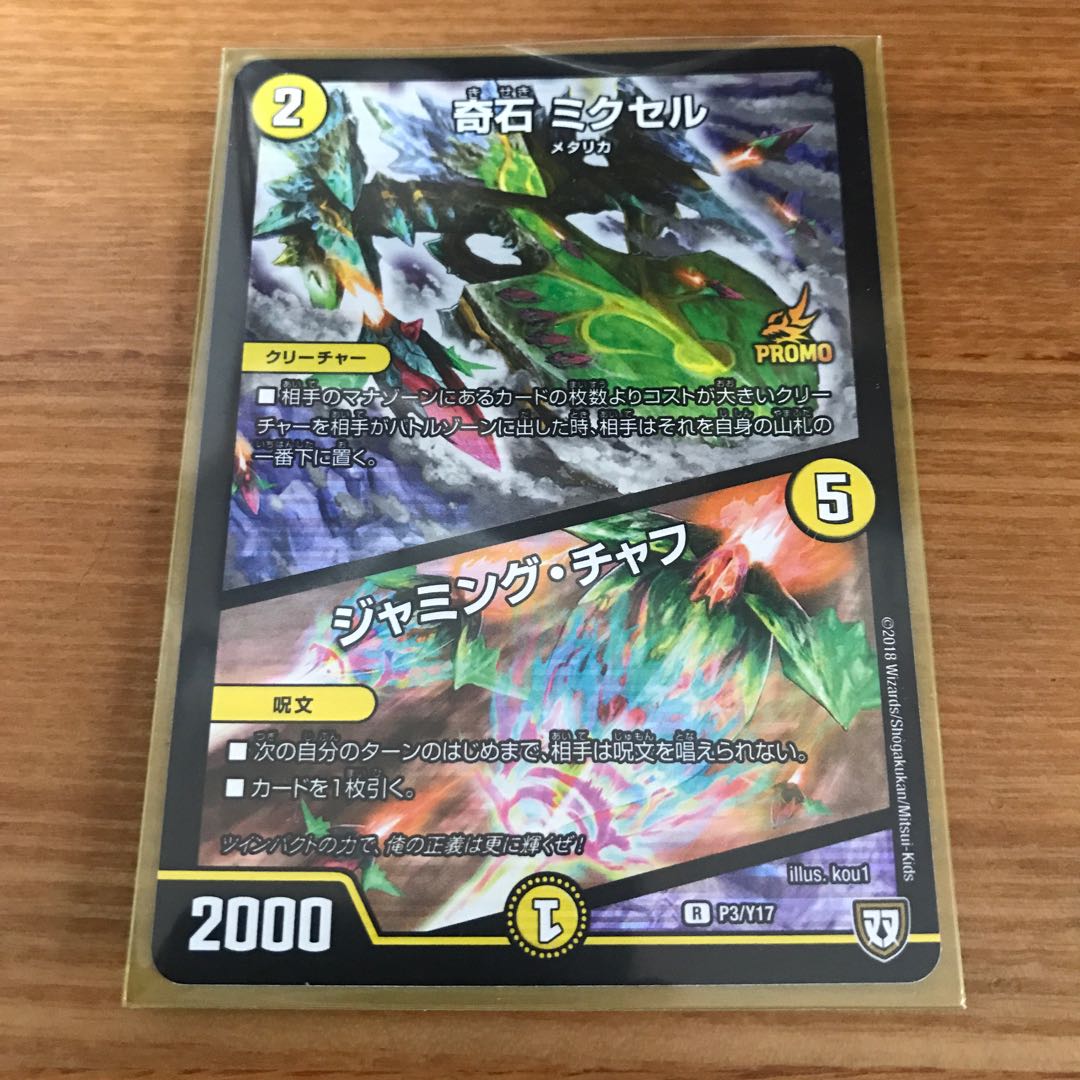 デュエマ　奇石 ミクセル  ジャミングチャフ　プロモ　1枚　新品　デッキ　パーツ