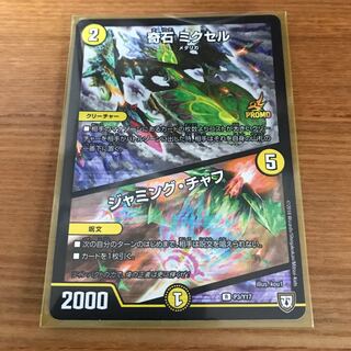 デュエマ　奇石 ミクセル  ジャミングチャフ　プロモ　1枚　新品　デッキ　パーツ