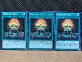 【ぽぽたん】遊戯王 5616 機械天使の儀式 3枚 ノーマル