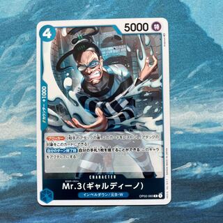 ワンピースカードゲーム Mr.3（ギャルディーノ）