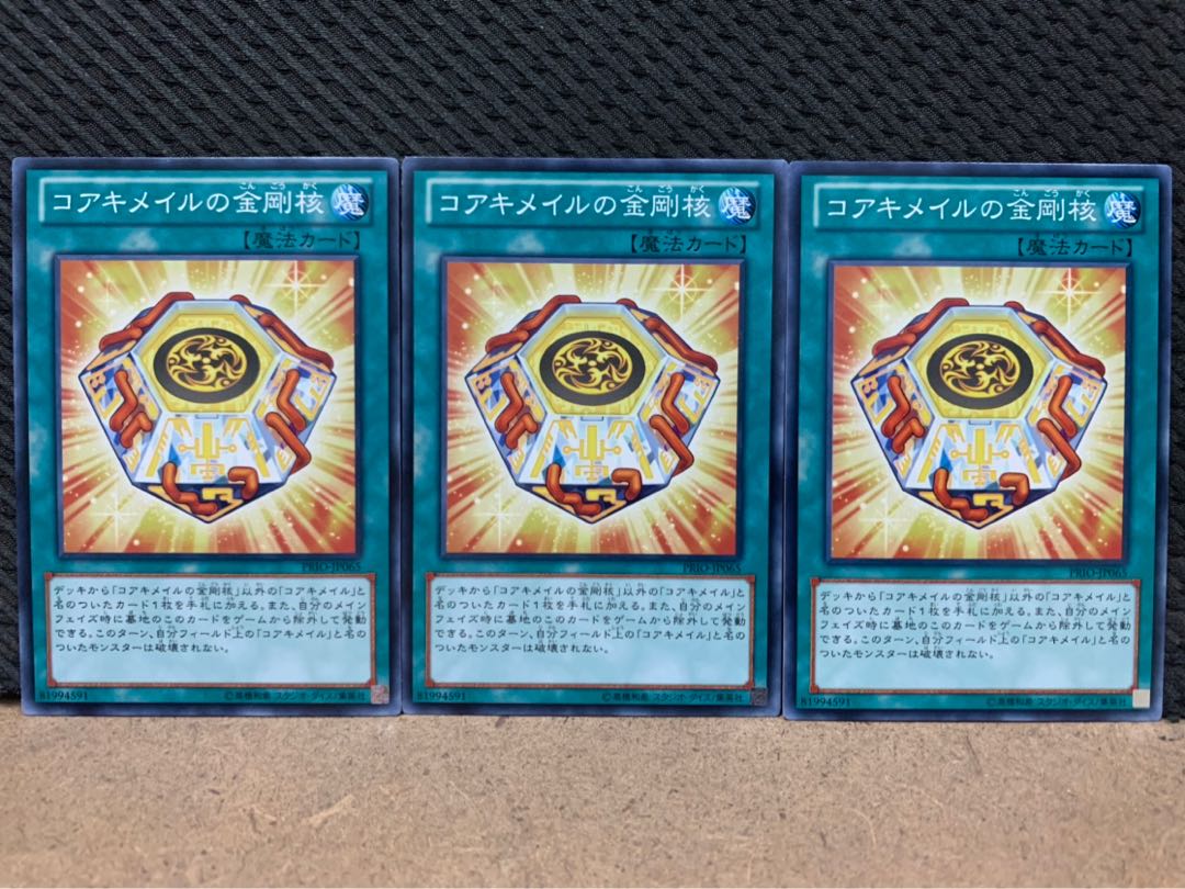 【ぽぽたん】遊戯王 1357 コアキメイルの金剛核 3枚 ノーマル