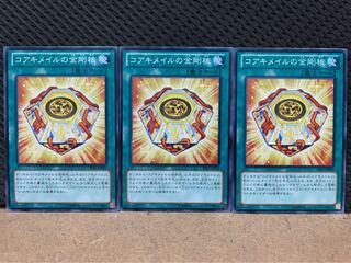 【ぽぽたん】遊戯王 1357 コアキメイルの金剛核 3枚 ノーマル