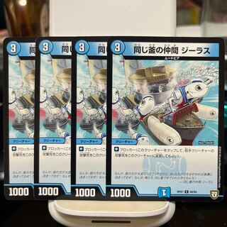 同じ釜の仲間 ジーラス