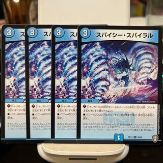 スパイシー・スパイラル