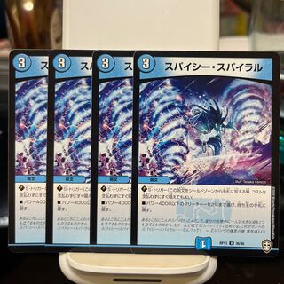 スパイシー・スパイラル