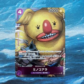 ワンピースカードゲーム ミノコアラ