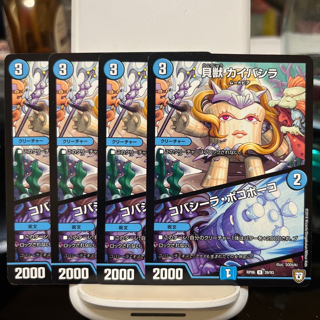 貝獣 カイバシラ|コバシーラ・ポコポーコ