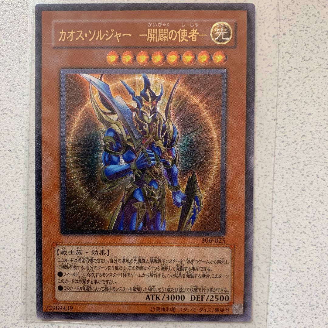カオス・ソルジャー 開闢の使者