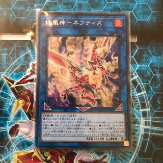 遊戯王　焔凰神-ネフティス シク