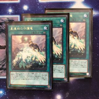 遊戯王 【星遺物の守護竜】 3枚セット
