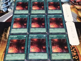 連鎖爆撃 ノーマル 9枚セット