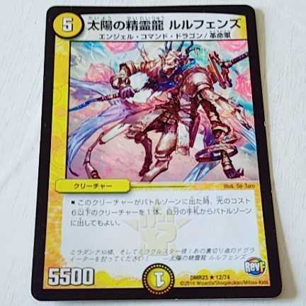 太陽の精霊龍 ルルフェンズ