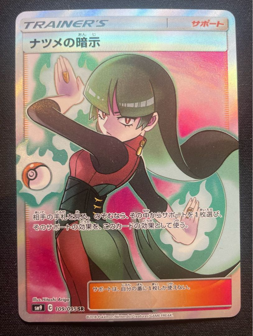 ナツメの暗示 SR 109/095