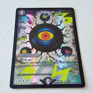 バックベアード