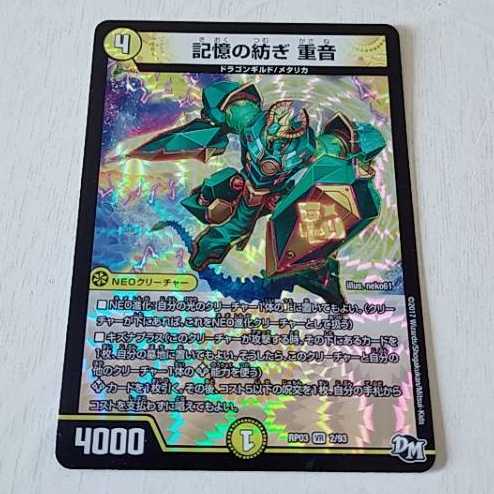 記憶の紡ぎ 重音