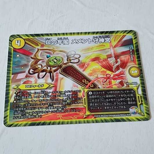 Dの牢閣 メメント守神宮