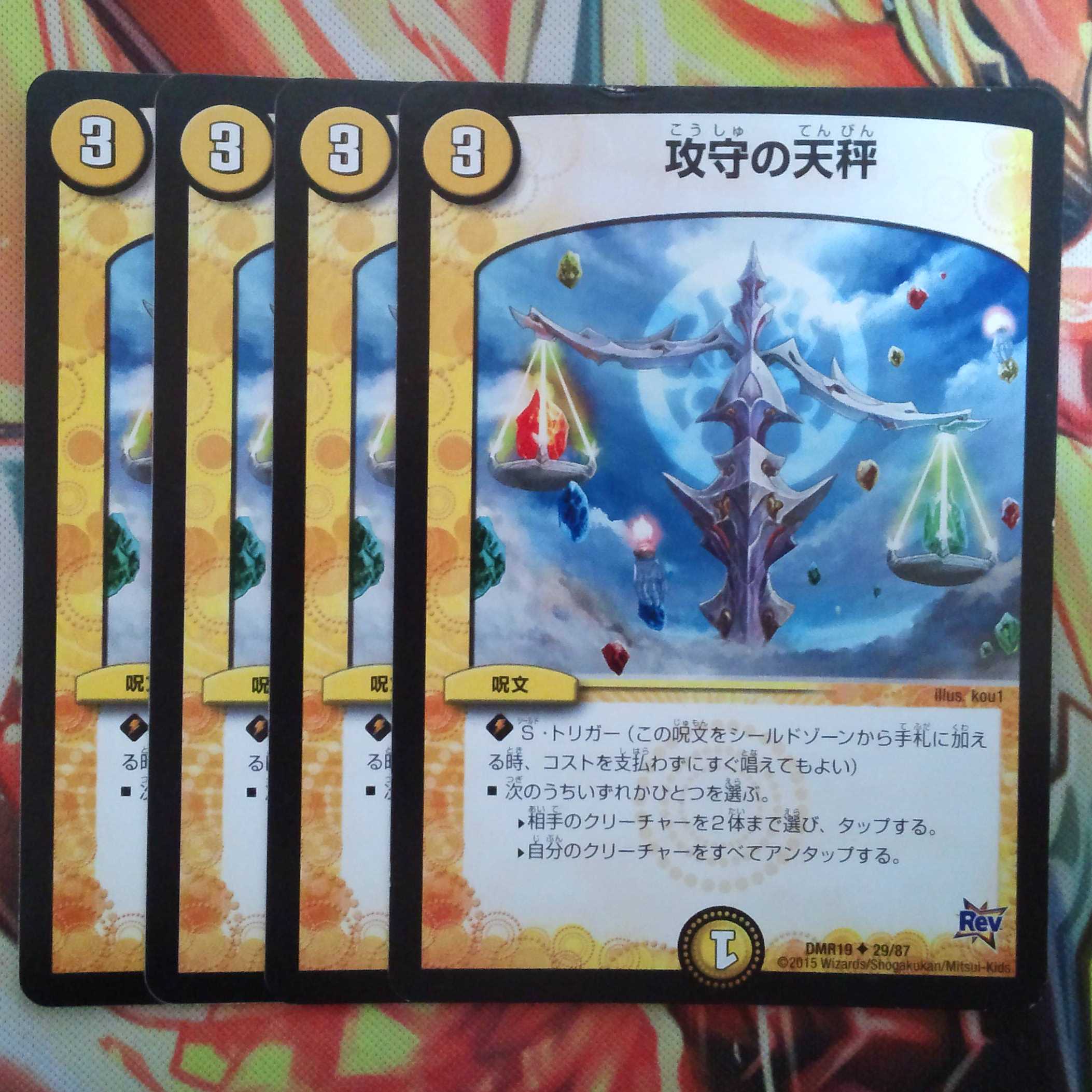 攻守の天秤 四枚セット