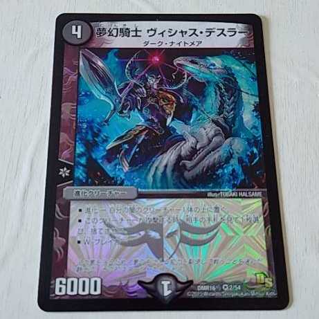 夢幻騎士 ヴィシャス・デスラー