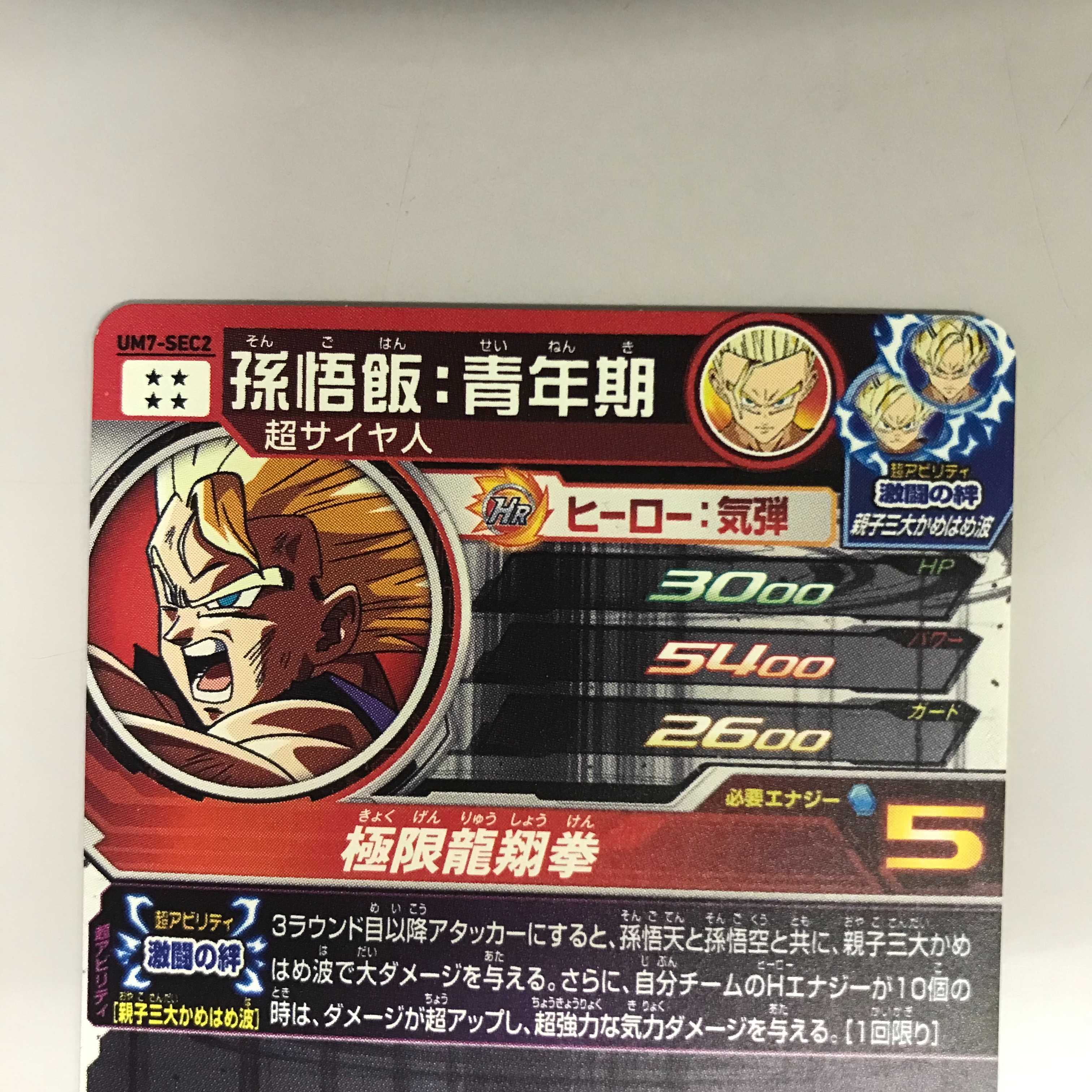 075MC135B SDBH UM7-SEC2 孫悟飯:青年期