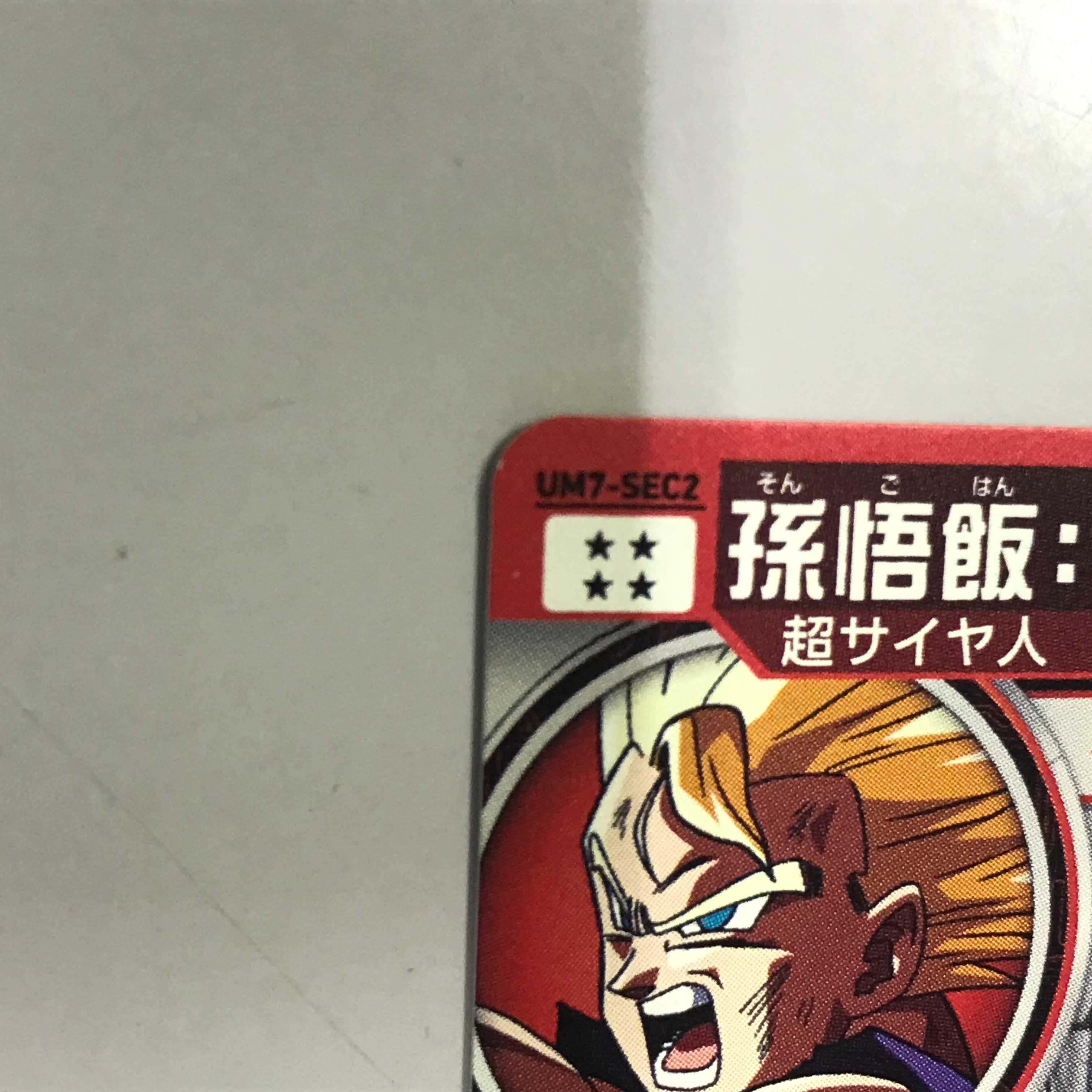 075MC135B SDBH UM7-SEC2 孫悟飯:青年期