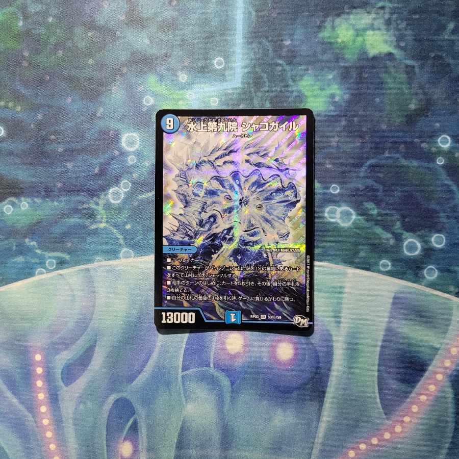 水上第九院 シャコガイル SR S3(秘)/S9