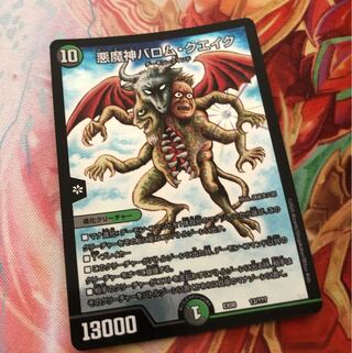 悪魔神バロム・クエイク バロムクエイク