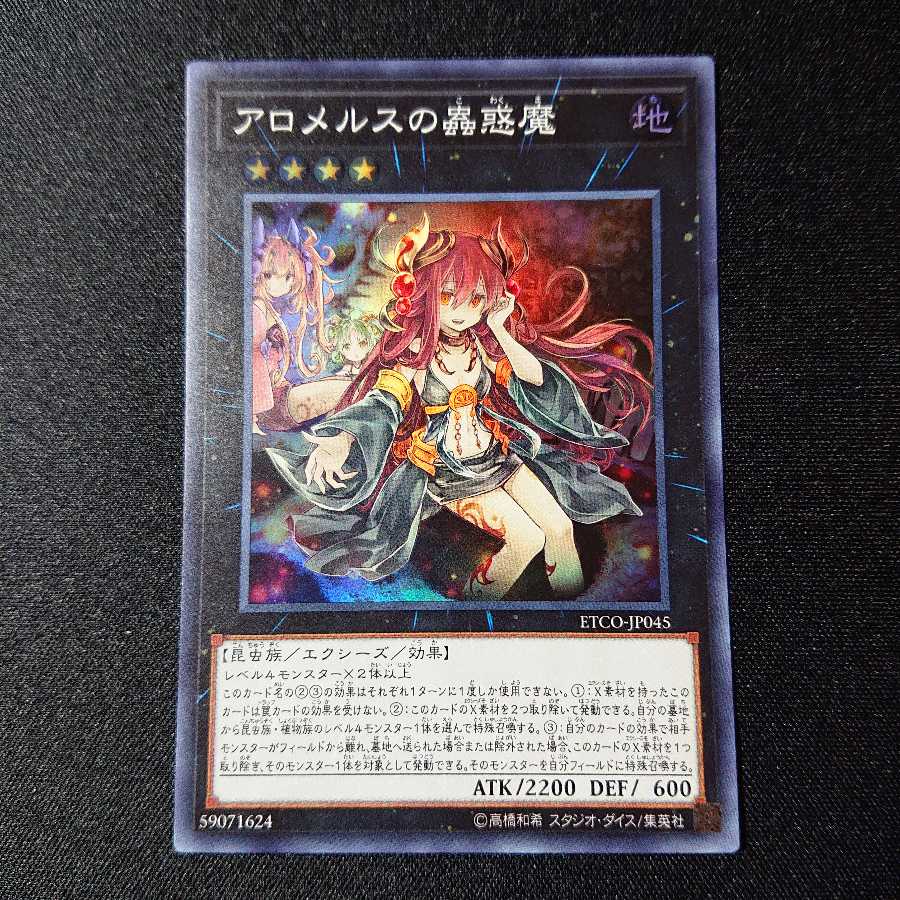 アロメルスの蟲惑魔