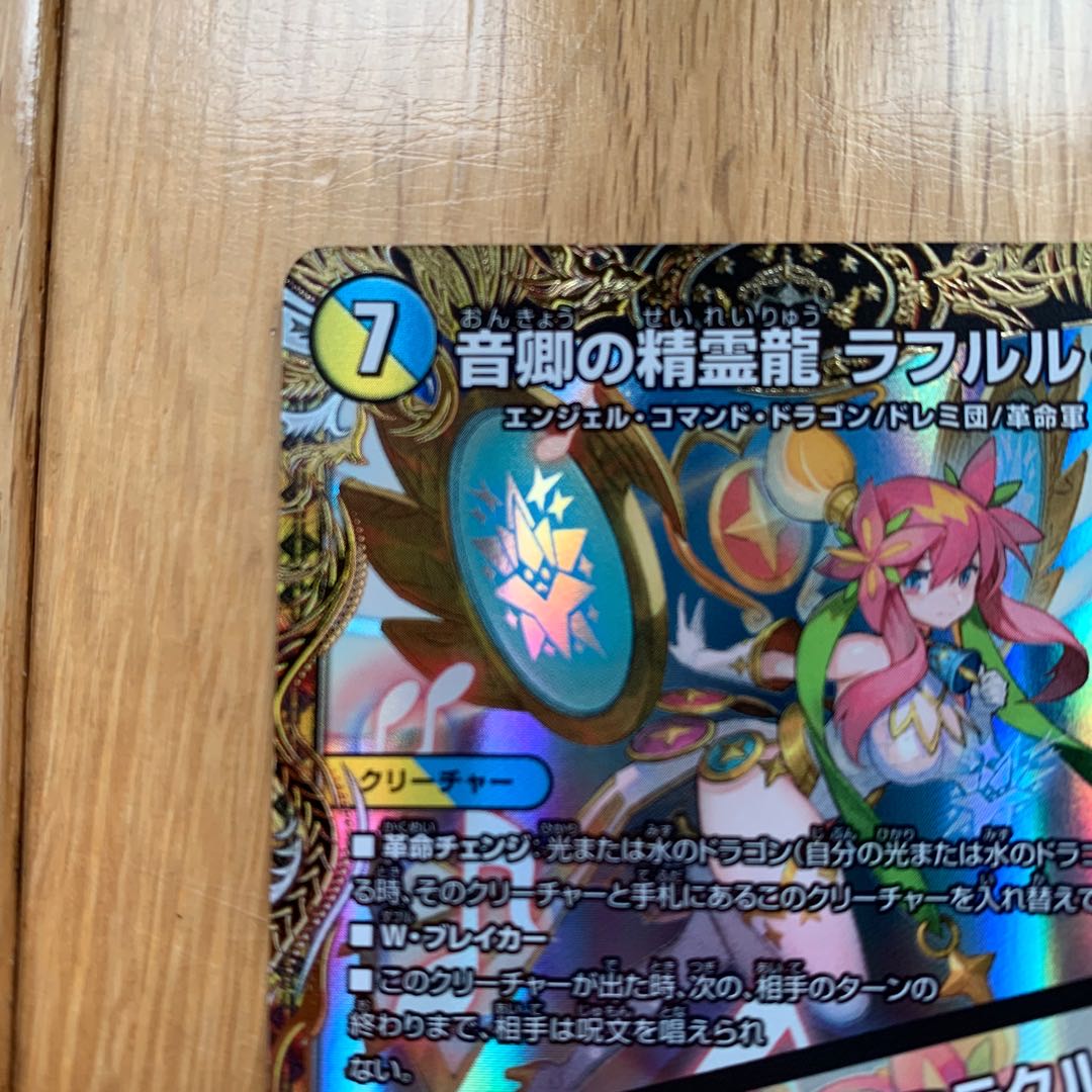 Rafleur Love, the Spirit Dragon of the Sound Lord｜"Coming from the Future, So Miracle" (Gold Treasure) SR SP2/SP5