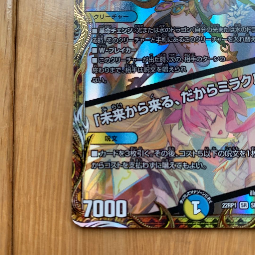 Rafleur Love, the Spirit Dragon of the Sound Lord｜"Coming from the Future, So Miracle" (Gold Treasure) SR SP2/SP5