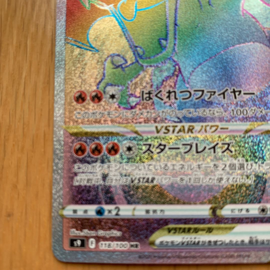 CharizardVSTAR HR 118/100 1枚
